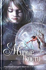 Обложка книги Милые кости