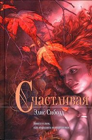 Обложка книги Счастливая