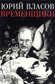 Обложка книги Временщики. (Судьба национальной России: Ее друзья и враги)