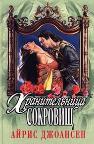 Обложка книги Полночный воин (Хранительница сокровищ)