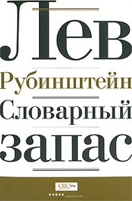 Обложка книги Словарный запас