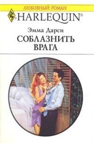 Обложка книги Соблазнить врага