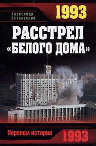 Обложка книги 1993. Расстрел «Белого дома»