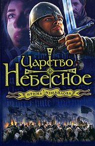 Обложка книги Царство небесное