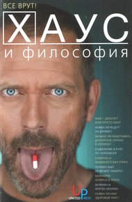 Обложка книги Хаус и философия