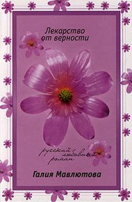Обложка книги Лекарство от верности