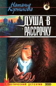 Обложка книги Душа в рассрочку