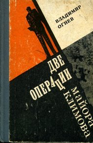 Обложка книги Две операции майора Климова