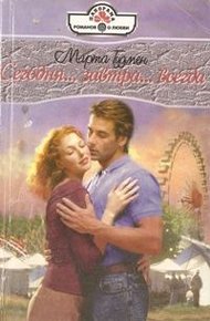 Обложка книги Сегодня... завтра... всегда...