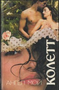Обложка книги Ангел мой