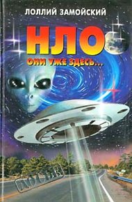 Обложка книги НЛО. Они уже здесь...