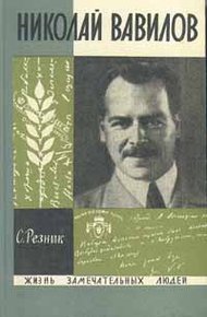 Обложка книги Николай Вавилов