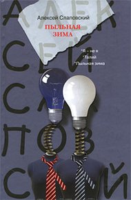 Обложка книги Пыльная зима