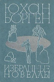 Обложка книги Избранные новеллы