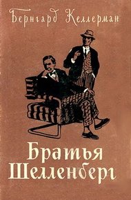 Обложка книги Братья Шелленберг