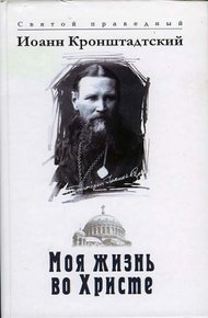 Обложка книги Моя жизнь во Христе. Том 2