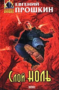 Обложка книги Слой Ноль