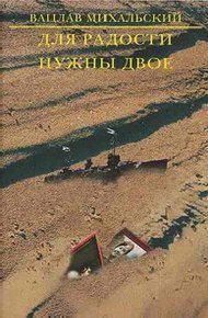 Обложка книги Для радости нужны двое