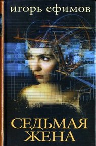 Обложка книги Седьмая жена