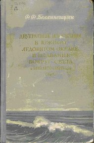 Обложка книги Двукратные изыскания в Южном Ледовитом океане и плавание вокруг света в продолжение 1819, 1820 и 1821 годов
