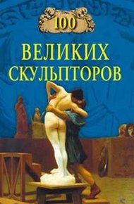 Обложка книги 100 великих скульпторов