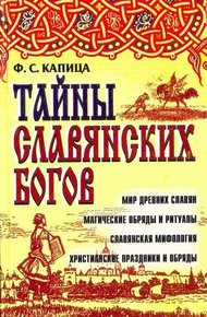 Обложка книги Тайны славянских богов