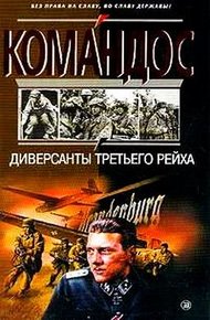 Обложка книги Диверсанты Третьего рейха
