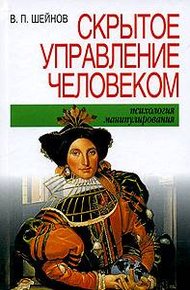 Обложка книги Скрытое управление человеком