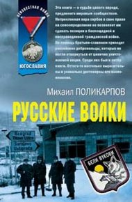 Обложка книги Русские волки