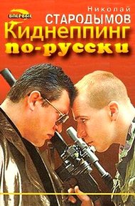 Обложка книги Киднеппинг по-русски