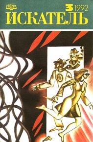 Обложка книги Искатель. 1992. Выпуск №3