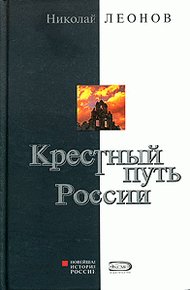 Обложка книги Крестный путь России