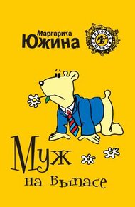 Обложка книги Муж на выпасе