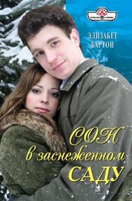 Обложка книги Сон в заснеженном саду
