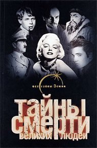 Обложка книги Тайны смерти великих людей