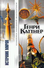 Обложка книги Источник миров