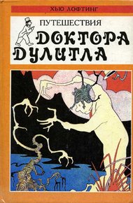 Обложка книги Доктор Дулитл на Луне
