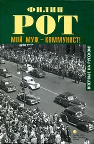 Обложка книги Мой муж – коммунист!