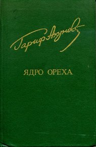 Обложка книги Ядро ореха