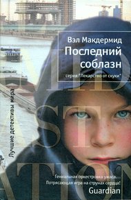 Обложка книги Последний соблазн