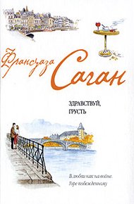 Обложка книги Французский язык с Франсуазой Саган. Здравствуй, грусть / Françoise Sagan. Bonjour, tristesse