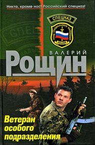 Обложка книги Ветеран особого подразделения