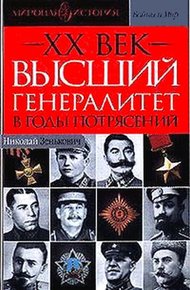 Обложка книги Высший генералитет в годы потрясений Мировая история