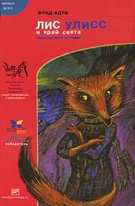 Обложка книги Лис Улисс и край света