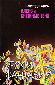 Обложка книги Алекс и снежные тени