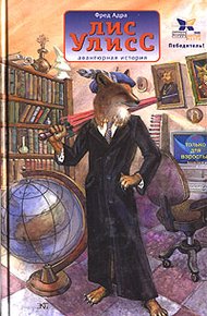 Обложка книги Лис Улисс