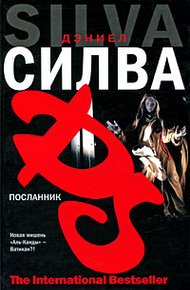 Обложка книги Посланник