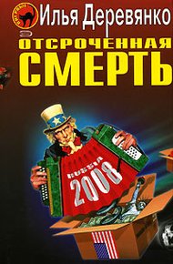 Обложка книги Отсроченная смерть