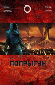 Обложка книги Попрыгун