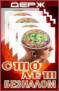 Обложка книги Сто лет безналом